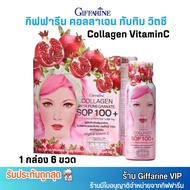 (1กล่อง/6ขวด) กิฟฟารีน คอลลาเจน ผสมทับทิม แซลมอน วิตซี เอสโอพี Giffarine SOP Collagen vitaminC