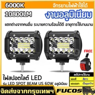 เเพค 2 ชิ้น สว่างตาเเตก! LED SPOT BEAM US 60Wไฟสปอร์ตไลท์รถยนต์ ไฟหน้ารถ ไฟท้าย ไฟช่วยตัดหมอก สว่างม