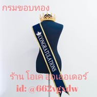 สายสะพายปัจฉิม Congratulations