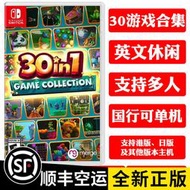 SWITCH NS卡帶 30合1 休閑遊戲合集30-In-1 Game Collection 有貨