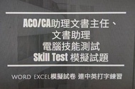 文書助理 文書主任 Microsoft office 2000 excel word 教學 Aco Ca  助理文書主任 電腦技能測試 skill test