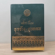 The Story Of Khun Chang-Khun Plan (With Emphasis On Text) ️ 1199314 [W1]