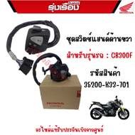 ชุดสวิตช์แฮนด์ด้านขวา สำหรับรุ่นรถ : CB300F รหัสสินค้า 35200-K33-701 อะไหล่แท้รับประกันเบิกจากศ