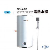 GPU6.5E -6.5加侖 25公升 圓型直掛牆 中央高壓儲水式電熱水爐 (GPU-6.5E)