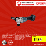 MAKITA BLM DGA506 เครื่องเจียร์ไร้สาย 5" รุ่น DGA506Z (เครื่องเปล่า+กล่องกระดาษ) สวิทสไลด์บน สปีดเดี
