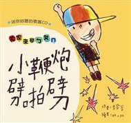 小鞭炮劈啪劈