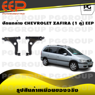ปีกนกล่าง CHEVROLET ZAFIRA (1 คู่)/EEP