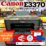 เครื่องพิมพ์ Canon PIXMA E3370 รุ่นใหม่ !! WIFI พิมพ์/สแกน/ถ่ายเอกสารเครื่องปริ้นพร้อมแท้งค์ ประกัน