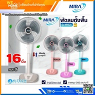 พัดลมตั้งพื้นนปรับระดับ MIRA 16นิ้ว รุ่น M1621 และ 18นิ้ว รุ่น M1821 (คละสี)