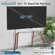 Orz - ขาตั้งทีวีไม้ 4 ขา มินิมอล 42-75 นิ้ว ขาไม้บีช ขาตั้งทีวีตั้งพื้น ขาตั้งจอทีวี ขาตั้งทีวีสี่ขา