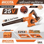 RICOTA เครื่องเป่าลม มี2รุ่น RCAB510 ตัวเปล่า / RCAB511 แบต 2.5Ah+แท่นชาร์จ 25V. เครื่องเป่าลมแบตเตอ