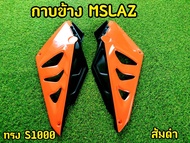 แฟริ่ง กาบข้าง Mslaz ทรง S1000 (งานABS)