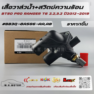 เสื้อวาล์วน้ำ+สวิตซ์ความร้อน BT50 PRO RANGER T6 2.23.2 ปี2012-2019#BB3Q-8A586-AAAB---คุณภาพที่มาพร้อ