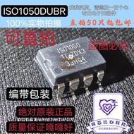 進口原裝ISO1050DUBR 絲印ISO1050 TI驅動器接收器芯片貼片8腳