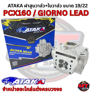 ATAKA ฝาสูบ 4 วาล์ว CNC สำหรับ Click160 / PCX160 / ADV160 / Giorno+ / Lead125  เพิ่มกำลัง อากาศไหลดี