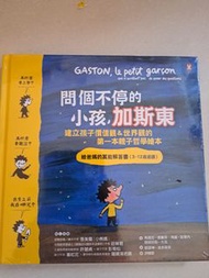 問個不停的小孩, 加斯東 親子哲學繪本