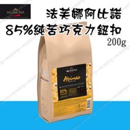 [低溫宅配]法芙娜 VALRHONA 阿比諾85% 頂級純苦 巧克力 鈕扣 200g(分裝)  O-022