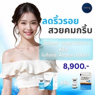 *สอบถามคลีนิคก่อนกดสั่งซื้อ* โบท็อกซ์ Hugel (Korea) หรือ Aestox (Korea) - ทั่วหน้า (100 Units)