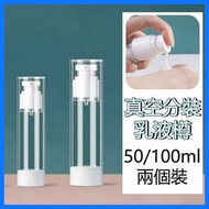 【2個裝】50ml真空分裝乳液樽 旅行分裝瓶 沐浴乳/洗髮水/粉底液分裝 真空分裝瓶 外出旅遊必備