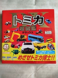 Tomica 超圖鑑 Deluxe 45週年紀念版