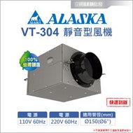 【立明 LED】ALASKA 阿拉斯加 VT-304 靜音型風機 室內通風 抽風機 送風機 鼓風機 排風機