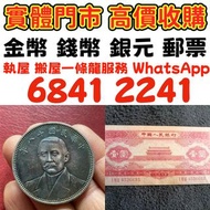 錢幣 舊港紙 第一版人民幣 袁大頭 孫小頭 、大清銀幣 ， 有利地圖，渣打老爺車，匯豐大聖書，小聖書，紅屋，藍屋，光頭佬，大棉胎，羅馬兵，大綠鑰匙，有利銀行，香港上海匯豐銀行， 鷹洋 站洋 座洋 楓葉