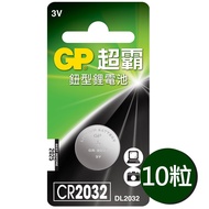 [特價]【超霸GP】CR2032鈕扣型 鋰電池10粒裝(3V鈕型電池