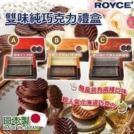 日本製ROYCE雙味純巧克力禮盒