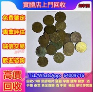 實體門店大量購 硬幣  八卦生肖 中國龍銀幣 冬奧鈔 生肖鈔 澳門福祿壽 1951年蒙文版 牧馬圖 半圓 壹萬圓 飛龍幣 熊貓幣 金銀幣 地圖 舊港幣 冬奧紀念鈔 荷花鈔 評級幣 大小聖書 建國30週