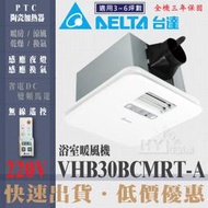 含稅 快速出貨 促銷 台達電子遙控型浴室暖風機 VHB30BCMRT-A 220V 韻律風門 多功能涼暖風機 暖風乾燥機