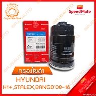 SPEEDMATE กรองน้ำมันเชื้อเพลิงดีเซล (กรองโซล่า) HYUNDAI H1+STALEX BANGO ปี 2008-2016  FFH033