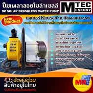 MTEC ปั๊มเพลาลอย บัสเลสแท้ 100% รุ่น GTW1-550-24   DC 24V 550W  ท่อขนาด 1 นิ้ว มอเตอร์ไร้แปรงถ่าน