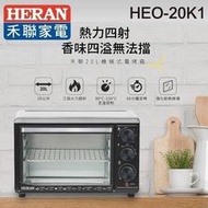 台南家電館~HERAN 禾聯 20公升機械式電烤箱【HEO-20K1】20L烤箱~多段控溫90度C~230度C