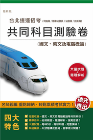 104年臺北捷運共同科目測驗卷（國文+英文+電腦概論）（司機員、隨車站務員、站務員適用） (新品)