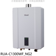 林內【RUA-C1300WF_NG2】13公升智慧溫控強排FE式熱水器天然氣(全省安裝)(王品牛排餐券1張)