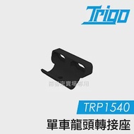 TRIGO【 TRP1540 單車 龍頭 轉接座 】 導航 車架 支架 手機座 腳踏車 自行車 另有燈架