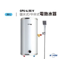 德國寶 - GPU6.5E-V -6.5加侖 25公升 圓型直掛牆 中央高壓儲水式電熱水爐 (GPU-6.5E-V-G1/G2)