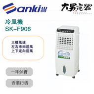 SK-F906 冷風機 香港行貨