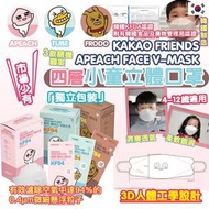 【韓國製】KAKAO FRIENDS- APEACH FACE V-MASK KF94 四層3D兒童立體口罩[白色壓印花][每1個獨立裝]   [B6191]