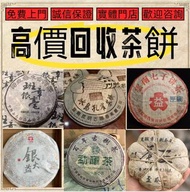 高價求 雲南七子餅茶，大益七子餅茶，大益茶，下關沱茶，中茶牌，今大福，老班章，易武正山野生茶，勐海孔雀
