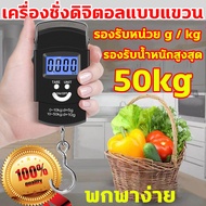 เครื่องชั่งแบบแขวน ที่ชั่งน้ำหนักกระเป๋าเดินทาง รองรับน้ำหนักสูงสุด 50kg เหมาะสำหรับการชั่งน้ำหนักในตลาด ที่ชั่งน้ำหนักดิจิตอล ตาชั่งแบบแขวน