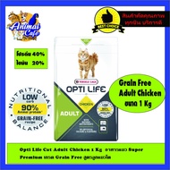 Opti Life Cat Adult Chicken 1 Kg  อาหารแมว Super  Premium เกรด Grain Free สูตรลูกแมวโต