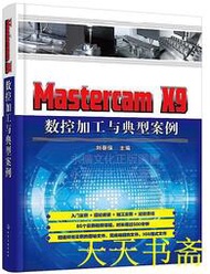 【天天書齋】Mastercam X9 數控加工與典型案例 劉蔡保 主編 2018-10 化學工業出版社