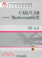 38724.CAD/CAM：Mastercam應用（簡體書）