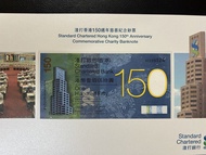 （號碼SC 205524）2009年 渣打香港150週年慈善紀念鈔票壹佰伍拾圓 Standard Chartered Hong Kong 150th Anniversary Commemorative