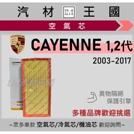 [LM Auto Material Kingdom] Air Core CAYENNE Kaiyan 2003-2017 1st Generation 2nd Engine Filter PORSCH