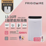 【Frigidaire 富及第】13-16坪 1級節能省電 除濕機 FDH-2631Y 負離子清淨★贈冰箱空氣清淨機