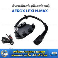 เซ็นเซอร์สตาร์ท AEROX NMAX 155 LEXI125 พัลเซอร์คอยล์ พลัชเชอร์ (B63-H1410-00 แอร็อค แอรอก เลกซี่ เอน