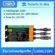 Y&H อินเวอร์เตอร์พลังงานโซลาร์ MPPT 120Wเครื่องแปลงไฟขนาดเล็กแบบกริดไทร์อินพุต PV DC16-26V AC220V ใช