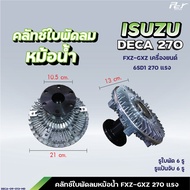คลัทช์ใบพัดลมหม้อน้ำ // ISUZU / / DECA270-6SD1/ DECA230-6HE1 // DECA195-200hp.( ฟรีปั๊ม )* ของแต่ง
